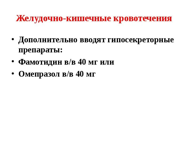 Какое лекарство при кровотечении. Препараты для остановки кровотечения желудка. Лекарственные препараты при желудочном кровотечении. Лекарства при желудочно кишечных кровотечениях. Таблетки от желудочно кишечного кровотечения.