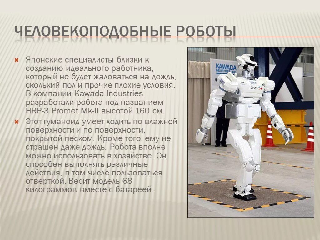 Описание робота человека. Презентация на тему роботы. Информация о роботах. Робот для презентации. Byajhvfwbz j hj,JNF[.