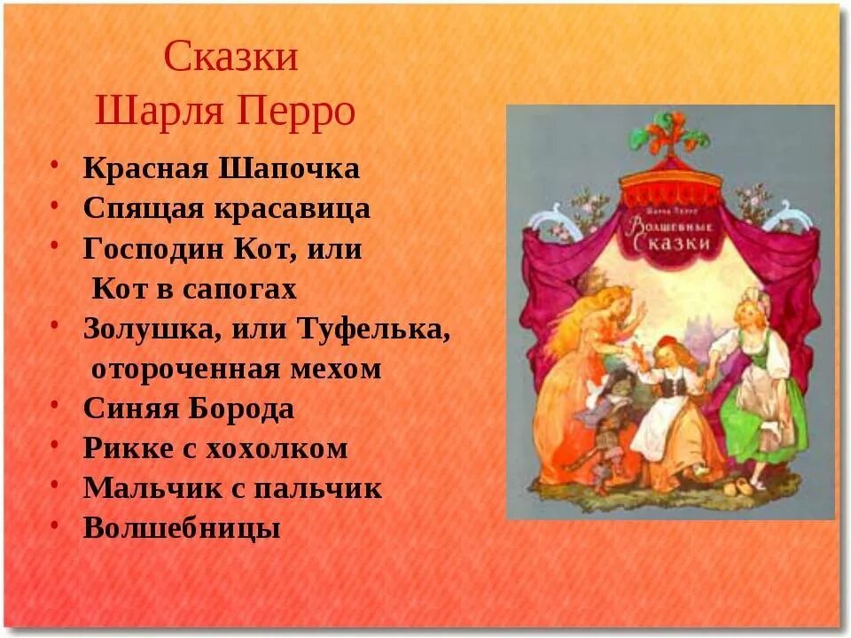 5 любых произведения. Сказки Шарля Перро список. Сказки Шарля Перро список 2 класс. Сказки Шарля перо список.