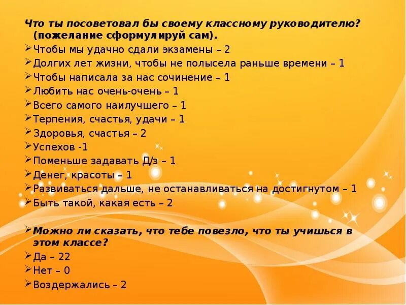 Что посоветовать классному руководителю. Что бы ты посоветовал своему классному руководителю. Что можно посоветовать руководству. Что вы посоветовали бы классному руководителю вашего ребенка. Подскажите классный