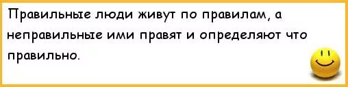 Я правильно живу правильно но зря. Правильно живешь но зря анекдот. Правильно ли я жила батюшка. Жила правильно но зря.