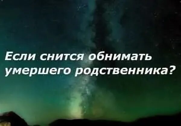 Обнимать покойную маму во сне. К чему снится покойная мать. сонник обнимает. к чему снится обнимать покойника. к чему снится обнимать покойную маму.