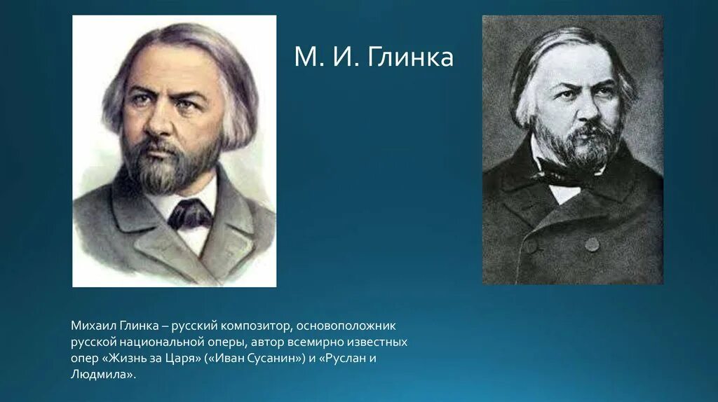 Русский композитор основоположник русской оперы. Русский композитор Глинка. М. И. Глинка- основоположник русской национальной оперы.