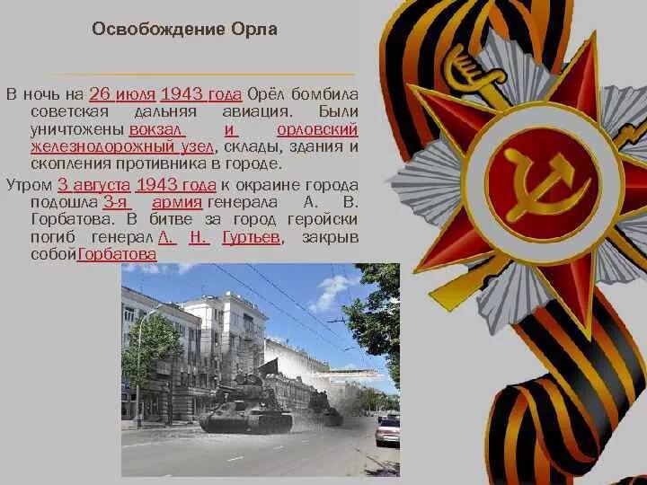 5 Августа 1943 освобождён орёл. Освобождение г орла 1943. Освобождение города Орел август 1943. День освобождения города орла. Освобождение городов орел и белгород