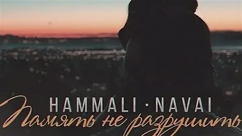 Наваи птичка. Ptichka HAMMALI Navai. У окна HAMMALI. HAMMALI......воспоминание,. Прятки наваи слушать