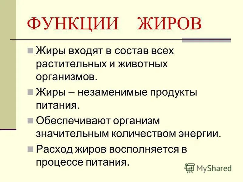 Функции жиров в питании