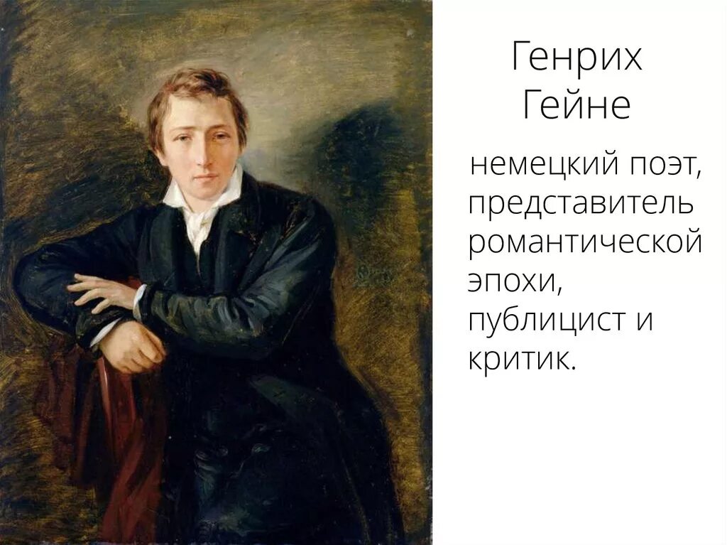 Гейне портрет. Генриха Гейне «поэт романтической эпохи»-. Стихотворение г гейне