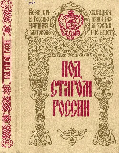 Под стягом. Книга под стягом России. Под стягом России сборник архивных документов. История России сборник. Под стягом России 1992.