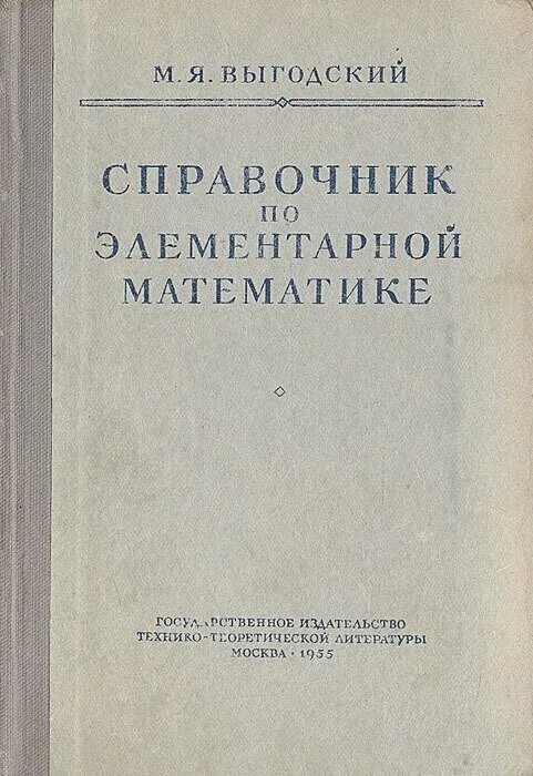 Справочник по математике выгодского. Выготский справочник по элементарной математике. Выгодский м.я. «справочник по элементарной математике». Справочник по элементарной математике книга. Справочник по элементарной математике механике и физике.