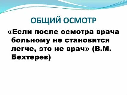 Общий осмотр это