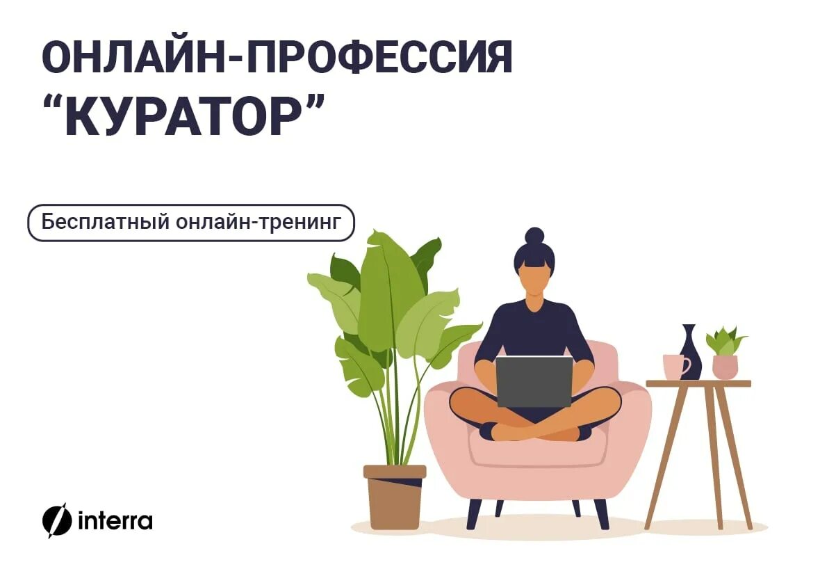 Куратор работа удаленно вакансии. Куратор профессия. бесплатный курс - профессия: куратор. куратор курса картинки. профессий куратор женщина.
