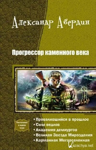 Читать попаданка прогрессорство бытовое. Попаданец Прогрессор. Книги про прогрессорство. Книги про попаданцев прогрессоров.