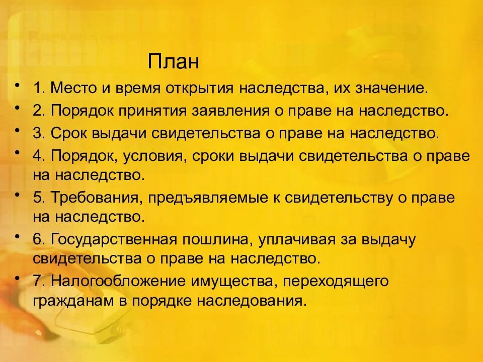 Наследования открытие наследства. Порядок открытия наследства. Время и место открытия наследства. Место и время открытия наследства и порядок его принятия. План наследство.