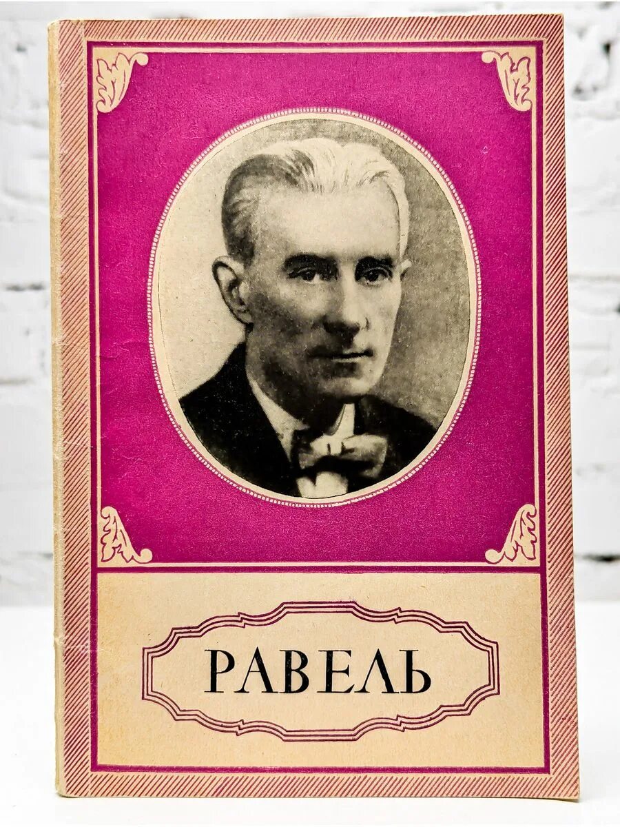 Морис книга отзывы. Морис Равель (1875–1937). Ступель а Морис Равель л 1975.