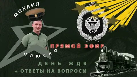 Железнодорожные войска песня