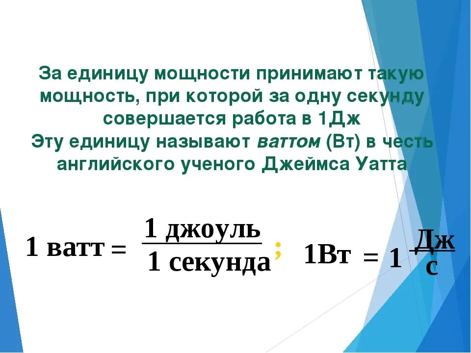 Что принимают за единицу мощности. Принята за единицу мощности. Как определяется единица мощности. Мощность единицы мощности.