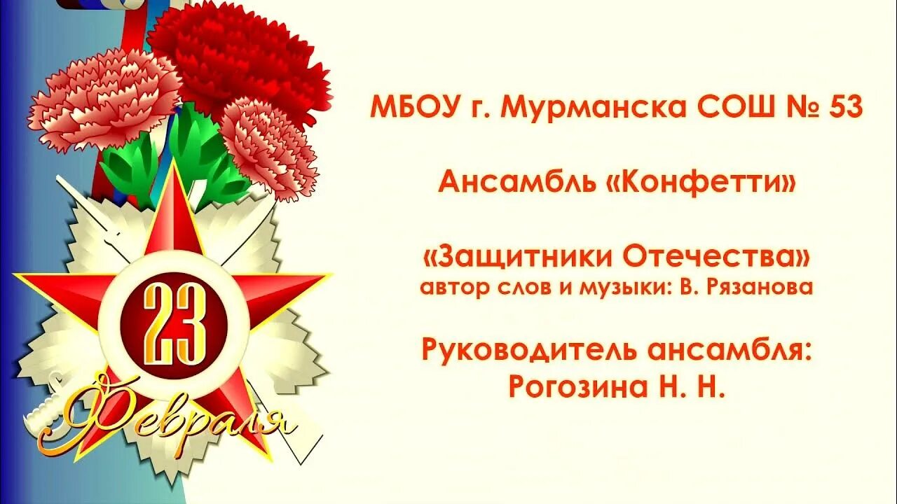 Песня защитники отечества звезды на погонах ярко
