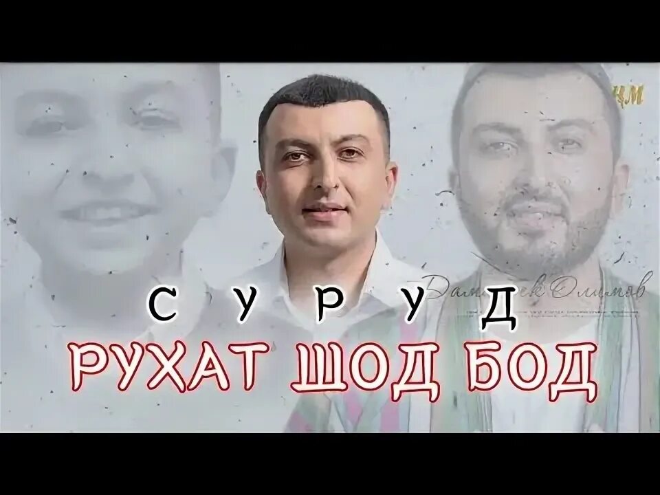 Картина рухат шод бод. Рухат шод бод. Рухат шоду чоят чанат бод. Модарчон ед кардам. Дамирбек олимов бачагиям.
