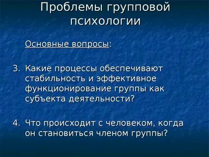 Проблема групп в психологии