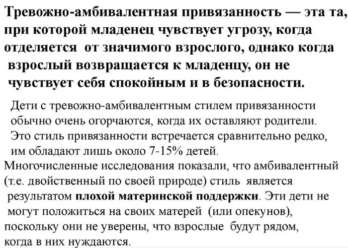 Как избавиться от тревожной привязанности. Тревожно-Амбивалентная привязанность. Амбивалентно-тревожный Тип привязанности. Тревожно-амбивалентный Тип привязанности в отношениях. Тревожный Тип привязанности в отношениях.