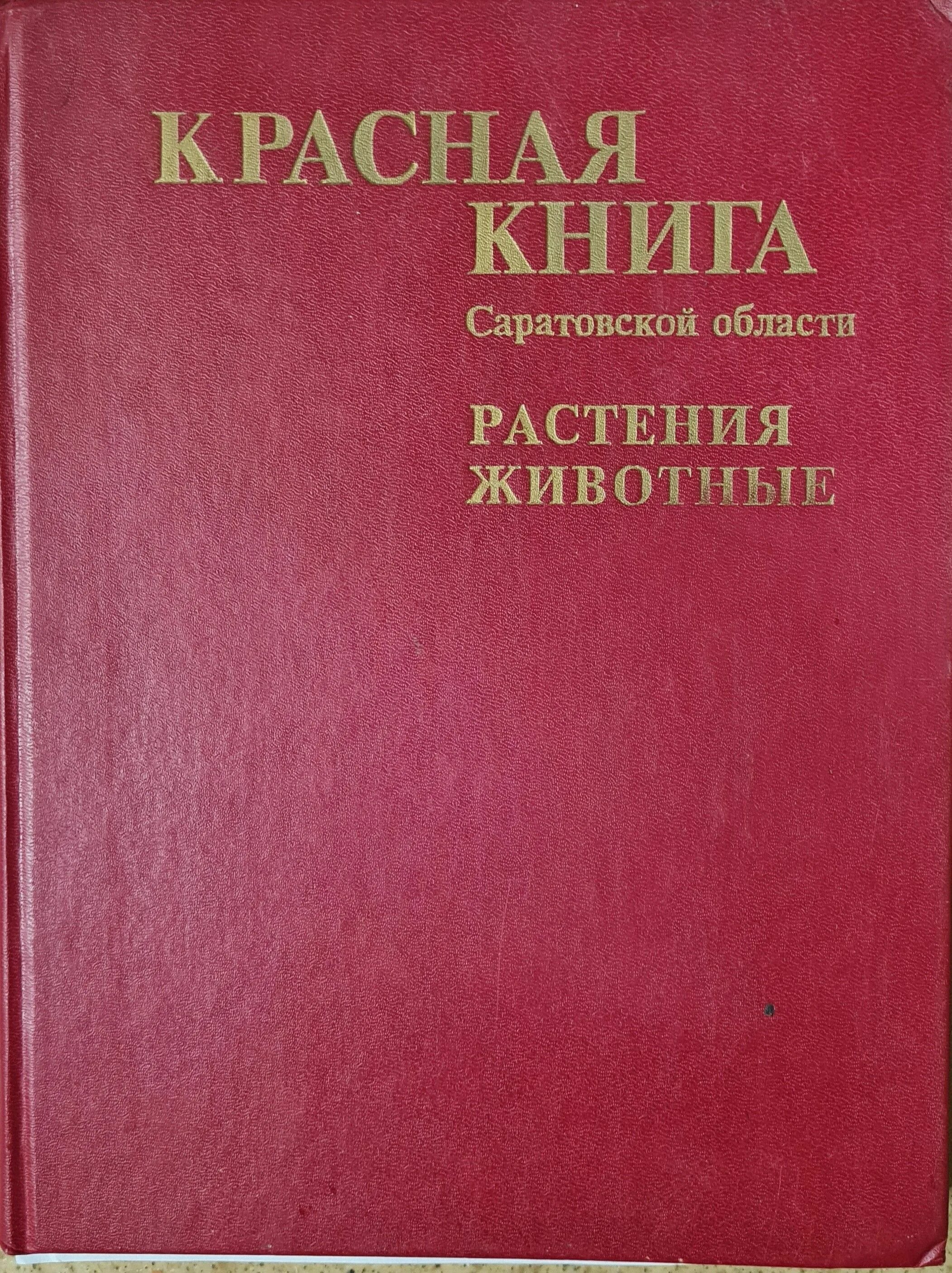 Красная книга Саратовской области, Растения, Животные, 1996