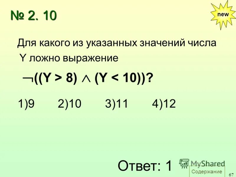 Г x y у 8 1. Для какого из указанных значений числа. Для какого из указанных значений числа х ложно выражение. Для какого из указанных значений x. Lkz rfrjuuj BP erfpfyys[ pyfxtybq xbckf {.