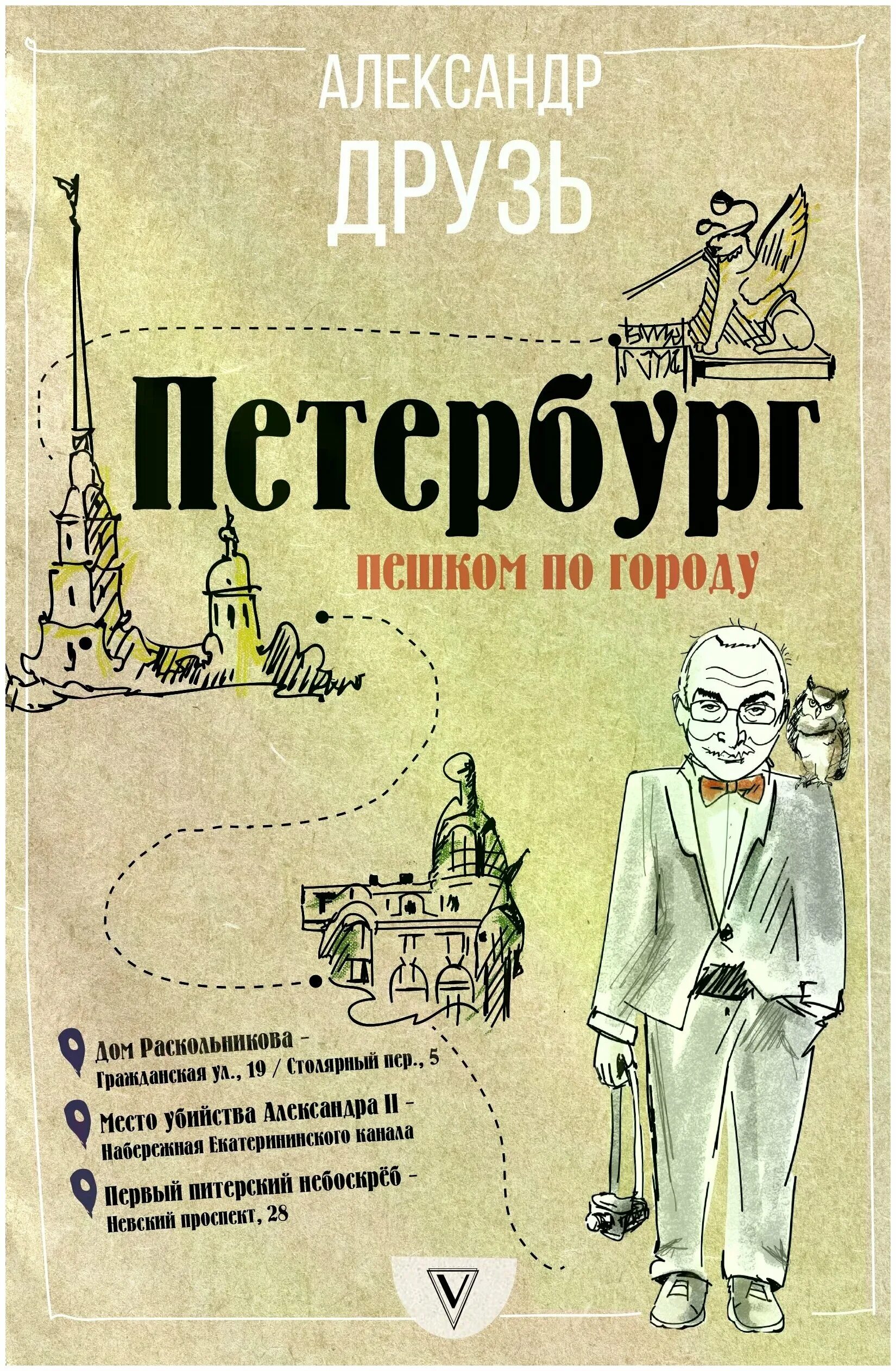 петербург пешком по городу друзь. пешком по петербургу книга. александр друзь - петербург, пешком по городу. друзь петербург пешком по городу. александр друзь - петербург, пешком по городу.