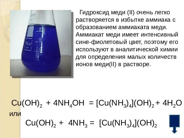 Аммиак и оксид меди 2 реакция. Аммиачный комплекс меди 2 цвет. Цвет раствора нитрата меди 2 раствор. Аммиакат меди 2 цвет. Аммиачный комплекс меди формула.