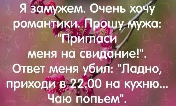 Замужем цитаты. Высказывания о свидании. фразы на свидании. смешные цитаты про романтику. хочется романтики цитаты.