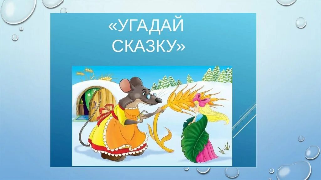 Презентация угадай по картинке. Угадай сказку. Угадай сказку по картинке. Отгадай сказку по иллюстрации. Отгадай сказку по картинке для дошкольников.