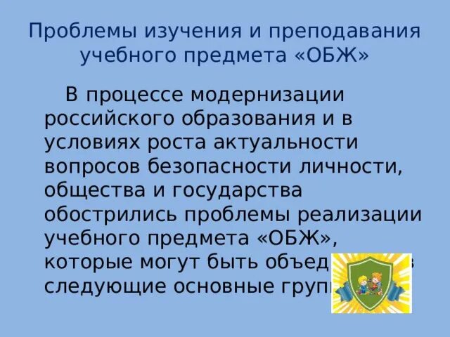 Концепция реализации учебных предметов. Концепция преподавания ОБЖ. Классификация проблем изучения учебного предмета. Актуальность и важность преподавания предмета ОБЖ. Основные проблемы изучения и преподавания предметов является.