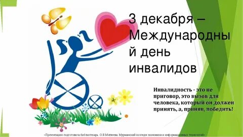 Когда был день инвалидов