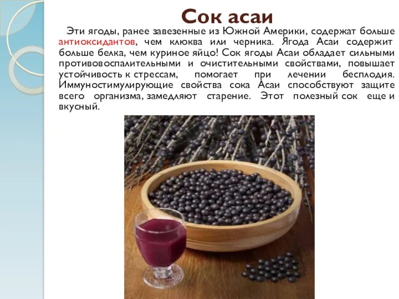 Ягоды асаи ккал. Ягоды асаи полезные свойства. Асаи ягода польза. Ягоды асаи полезные свойства. Ягоды асаи.