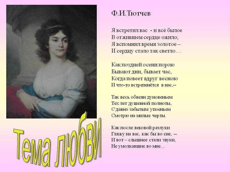 Ф тютчева к б. Я встретил вас Тютчев. Ф Иванович Тютчев стихотворение. Известные строки Тютчева. Самое известное стихотворение Тютчева о любви.