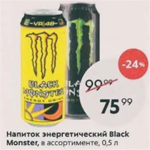 Розовый монстр энергетик в пятерочке. Энергетик драйв акция в пятерочке. Энергетики в пятерке. Энергетик пятерочка. Энергетик напиток пятерочка.