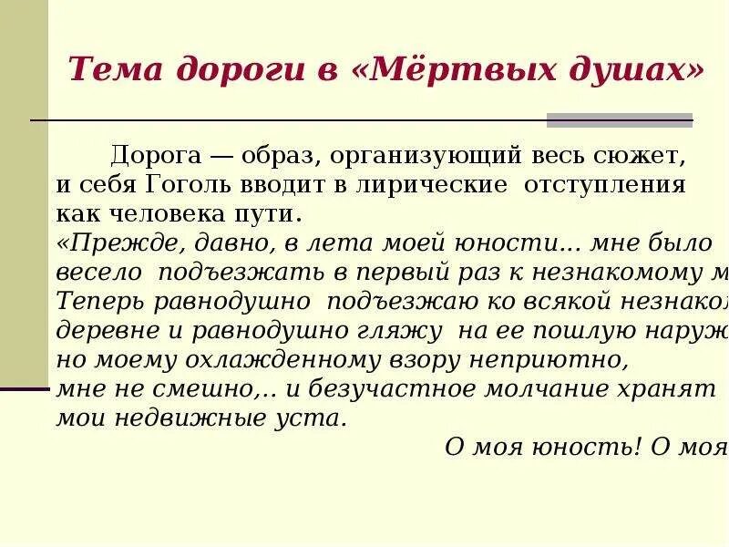 Лирическое отступление о дороге. Лирические отступления в мертвых душах. Н В Гоголь мертвые души лирические отступления. Лирические отступления в поэме н в Гоголя мертвые души. Роль лирических отступлений в поэме мертвые души.