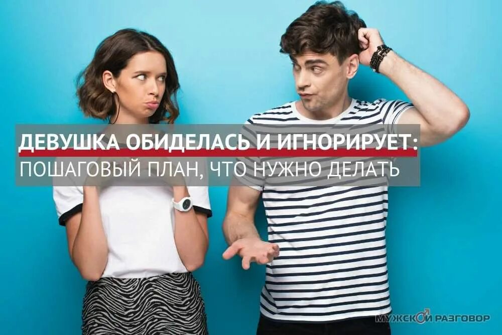 Игнор девушки. Девушка игнорирует. если девушка обиделась. девушка обиделась и игнорирует. если девушка тебя игнорирует.