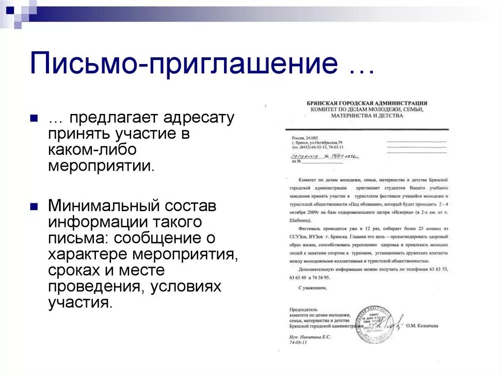 Деловое письмо приглашение пример. Деловое письмо-приглашение образец. Составьте деловое письмо приглашение. Письмо-приглашение образец. Пригласить на переговоры