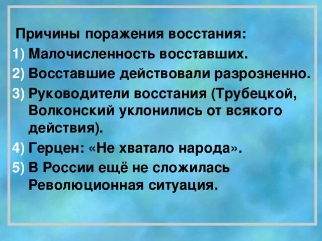 Причины поражения Восстания. Восстание Черниговского полка причины поражения. Причины поражения восставших. Причины неудачи Восстания.