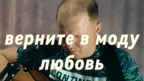 Песня на гитаре верните в моду любовь