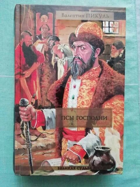 Псы господни. Псы господни книга. Псы господни. Пикуль псы господни книга. Псы господни книга сабатини.
