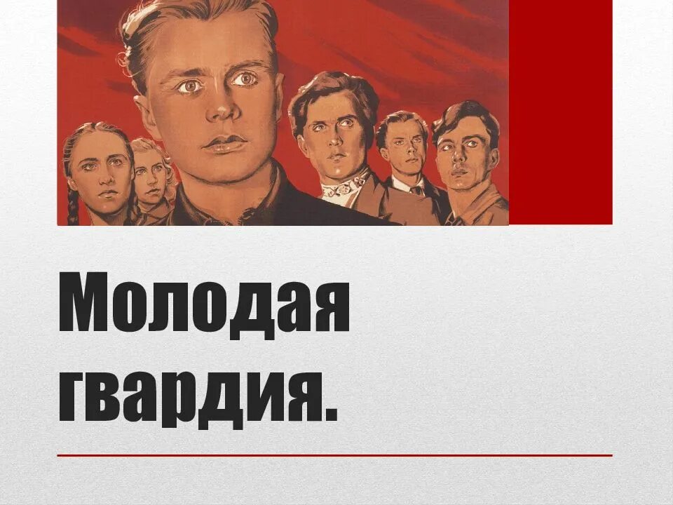 Молодая гвардия жанр. Молодая гвардия. Молодая гвардия презентация. Презентация на тему молодая гвардия. Молодая гвардия (подпольная организация).