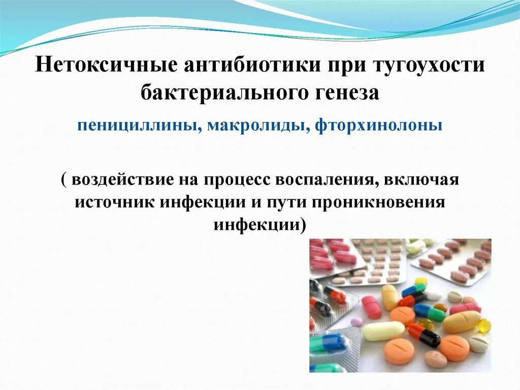 Можно антибиотиков 8. Антибиотики. Нетоксичные антибиотики. Антибиотики вызывающие глухоту. Антибиотики при тугоухости.