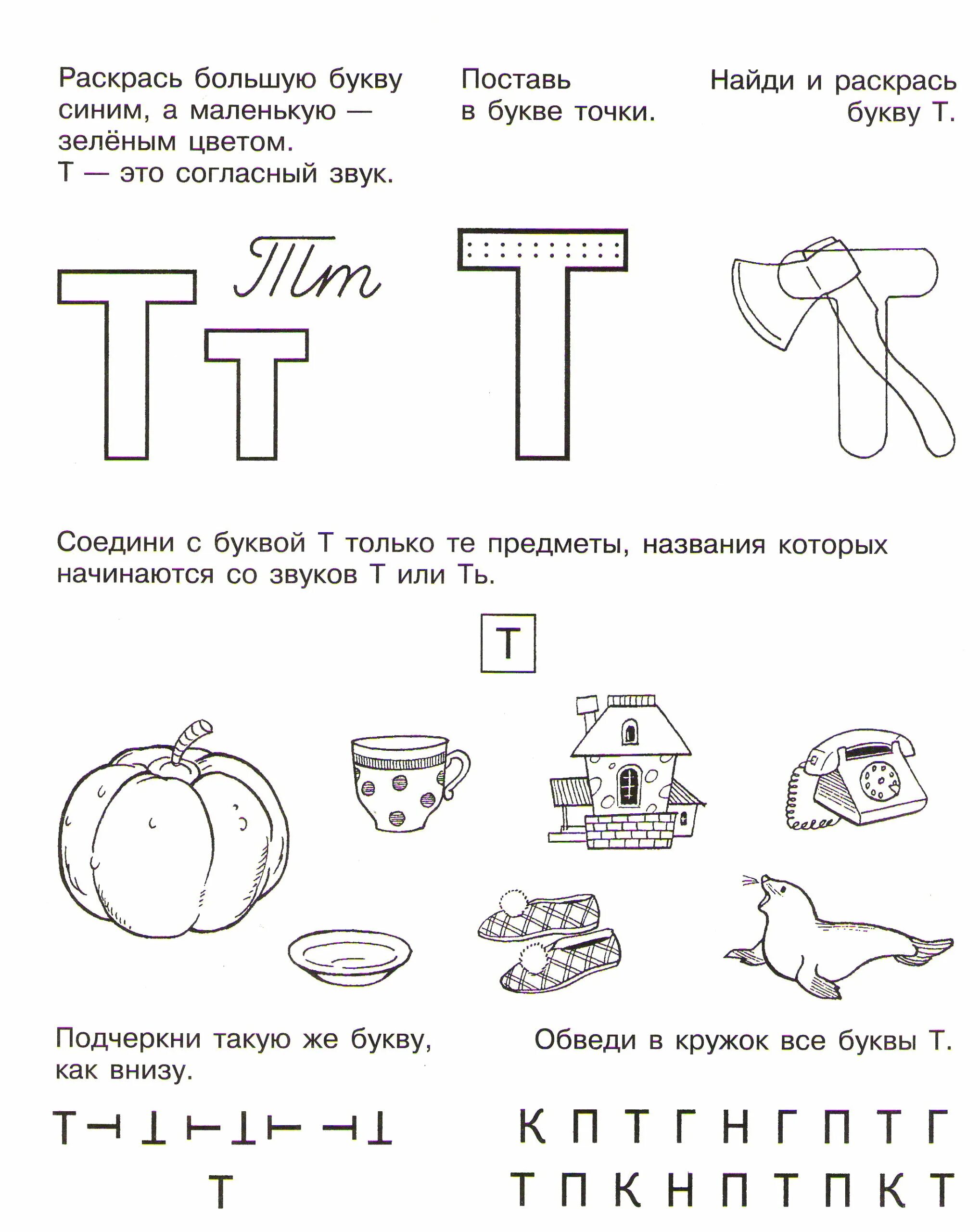 Задания на букву т для дошкольников 4-5 лет. Подготовка к школе буква т задания. Буква т задания для дошкольников. Изучение буквы т с дошкольниками. Буква т тетрадь