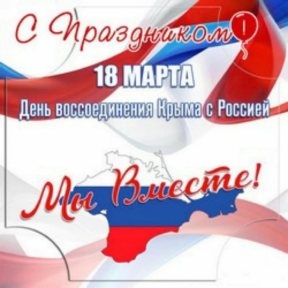 День воссоединения Крыма с Россией. С днем воссоединения Крыма с РО. День ВОССОЕДИНЕНИЯКРЫМА сросией. Воссоединение крыма картинки поздравления