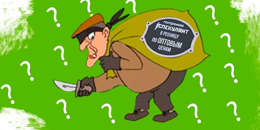 Спекулянт это. Спекулянты билетами концерт карикатура 2025. растение спекулянт.
