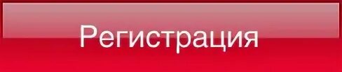 Тандер регистрация