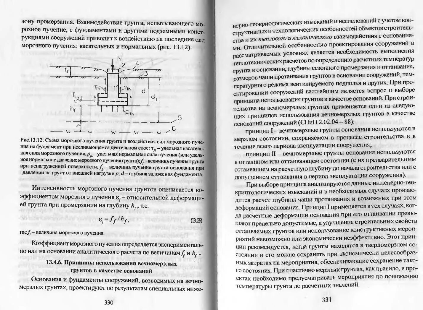 Морозное пучение фундамента. Схема воздействия касательных сил морозного пучения на фундамент. удельное нормальное давление пучения грунта на подошву фундамента. давление пучения грунта на подошву фундамента. давление пучения на подошву фундамента.