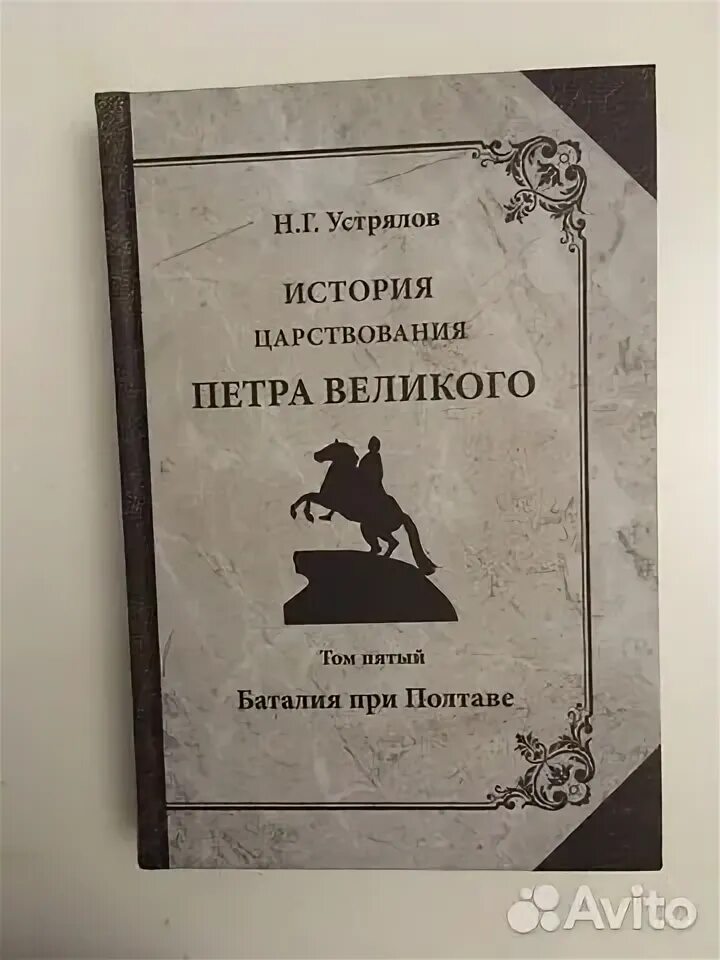 Устрялов история петра великого. Устрялов н. «история царствования петра великого». Устрялов н. История царствования петра великого.