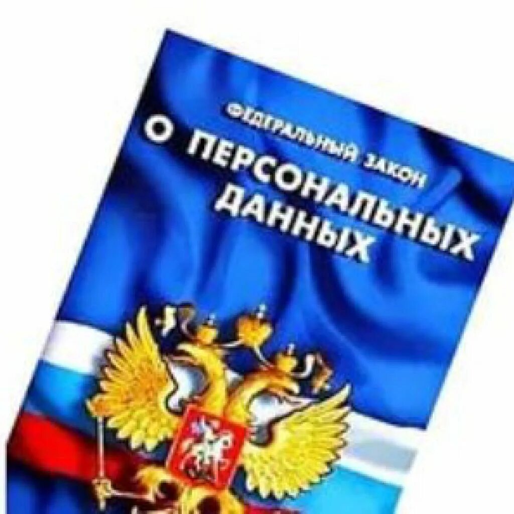 Статья 7 закона о персональных данных